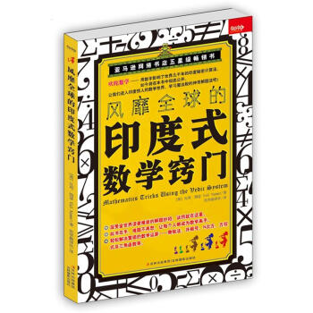 风靡全球的印度式数学窍门   下载