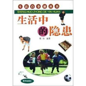 生活百事通丛书：生活中的隐患   下载