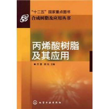 合成树脂及应用丛书：丙烯酸树脂及其应用   下载