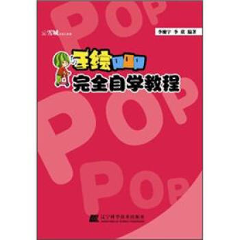 手绘POP完全自学教程   下载