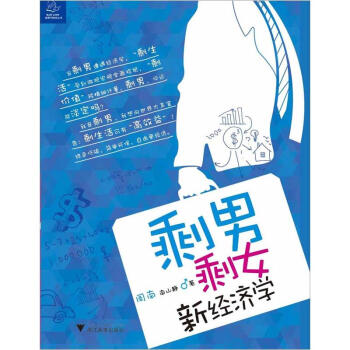 剩男剩女新经济学   下载