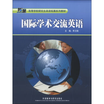 高等学校研究生英语拓展系列教材：国际学术交流英语   下载