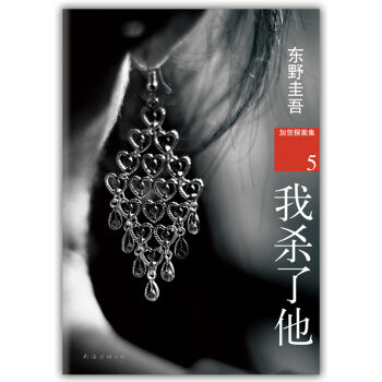 加贺探案集5：我杀了他   下载