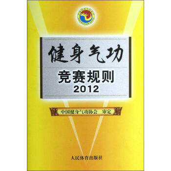 健身气功竞赛规则2012   下载