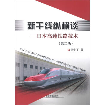 新干线纵横谈：日本高速铁路技术   下载