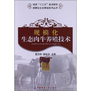 规模化生态肉牛养殖技术   下载