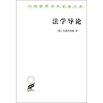 汉译世界学术名著丛书：法学导论   下载