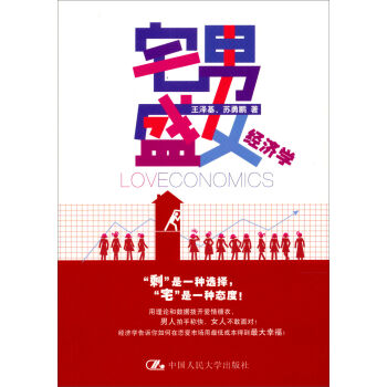 宅男盛女经济学   下载