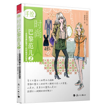 手绘时尚巴黎范儿2：全世界最时髦女人的终极穿衣秘密   下载
