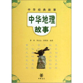 中华经典故事：中华地理故事   下载