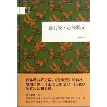 国民阅读经典：金刚经·心经释义   下载