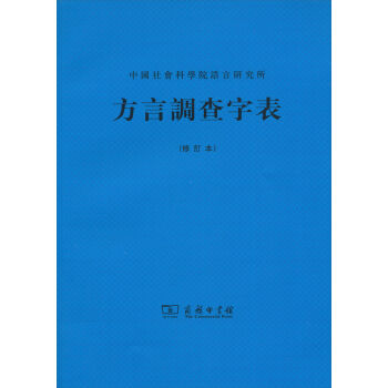 中国社会科学院语言研究所：方言调查字表   下载
