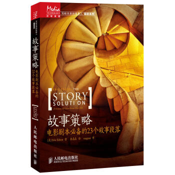 故事策略：电影剧本必备的23个故事段落   下载