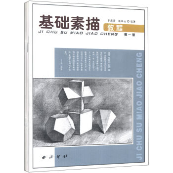 基础素描教程   下载