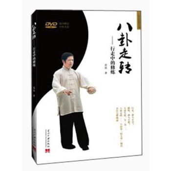 八卦走转秘传系列·八卦走转：行走中的修炼   下载