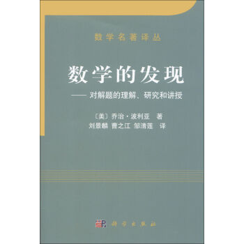 数学名著译丛·数学的发现：对解题的理解、研究和讲授   下载