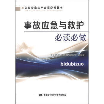 企业安全生产必读必做丛书：事故应急与救护必读必做   下载