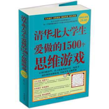 清华北大学生爱做的1500个思维游戏   下载