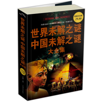 世界未解之谜中国未解之谜   下载