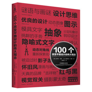 100个改变平面设计的伟大观念   下载