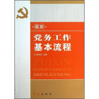 最新党务工作基本流程   下载