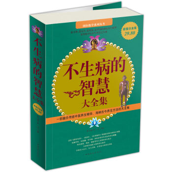 不生病的智慧大全集   下载