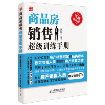 商品房销售超级训练手册   下载