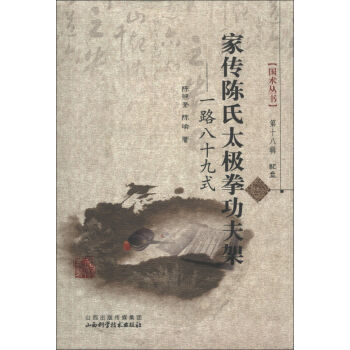 国术丛书：家传陈氏太极拳功夫架   下载