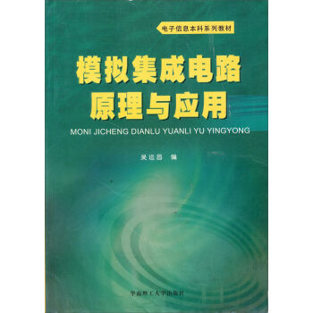 模拟集成电路原理与应用   下载