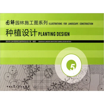 图解园林施工图系列：种植设计   下载