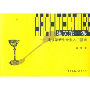 建筑第一课：建筑学新生专业入门指南   下载