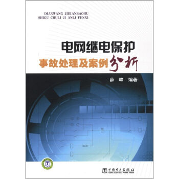 电网继电保护：事故处理及案例分析   下载