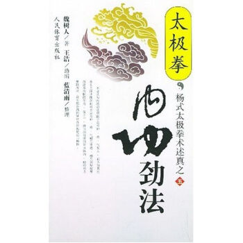 杨式太极拳术述真之5：太极拳内功劲法   下载