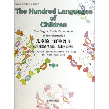 瑞吉欧幼儿教育精选译丛·儿童的一百种语言：转型时期的瑞吉欧·艾米利亚经验   下载
