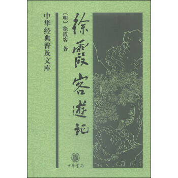 中华经典普及文库：徐霞客游记   下载