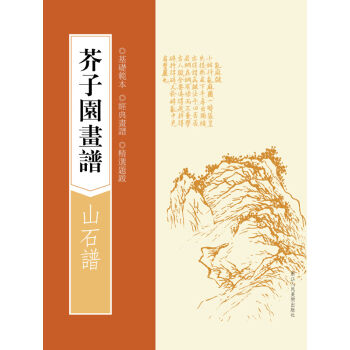 芥子园画谱：山石谱   下载