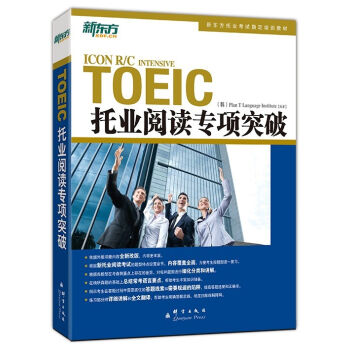 新东方·托业阅读专项突破   下载