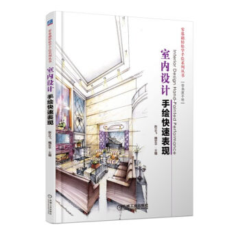 零基础轻松学手绘系列丛书：室内设计手绘快速表现   下载