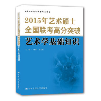 2015年艺术硕士全国联考高分突破 艺术学基础知识   下载