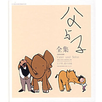 译林世界连环画漫画经典大系：父与子全集   下载