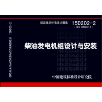 柴油发电机组设计与安装   下载