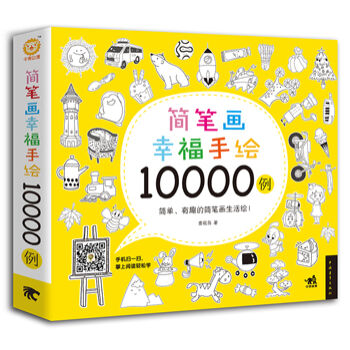 简笔画幸福手绘10000例   下载