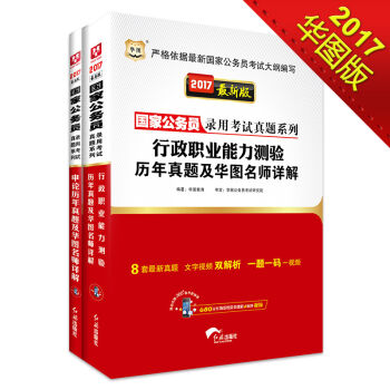 2017华图·国家公务员录用考试真题系列：行测历年真题及详解+申论历年真题及详解   下载