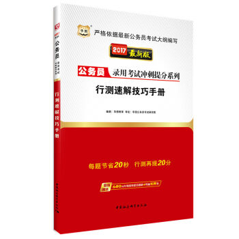 2017华图·公务员录用考试冲刺提分系列：行测速解技巧手册   下载