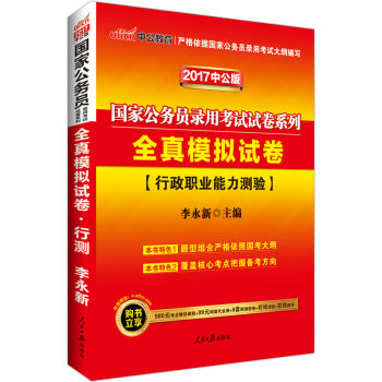 中公版·2017国家公务员录用考试试卷系列：全真模拟试卷行政职业能力测验   下载