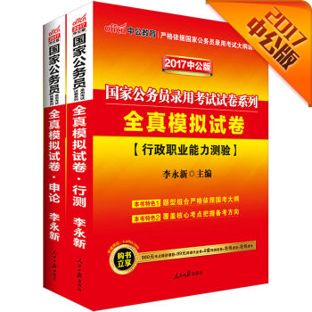 中公版·2017国家公务员录用考试试卷系列套装：全真模拟试卷行测+全真模拟试卷申论   下载