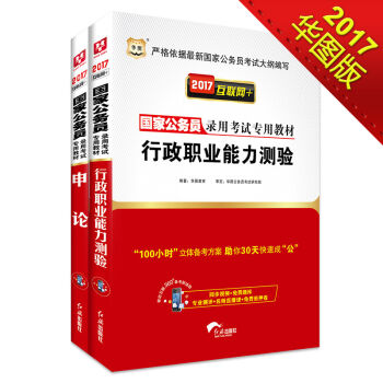 2017华图·国家公务员录用考试专用教材：行政职业能力测验+申论   下载