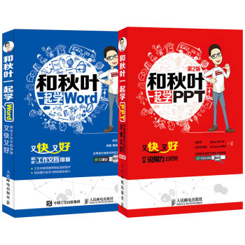 秋叶职场办公技能套装 和秋叶一起学PPT+和秋叶一起学Word   下载