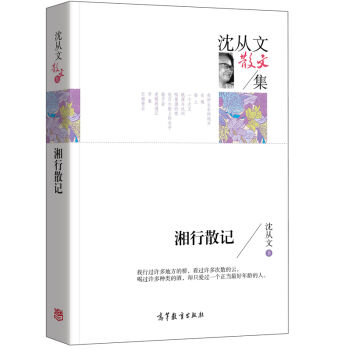 名家散文典藏版-沈从文散文集：湘行散记   下载