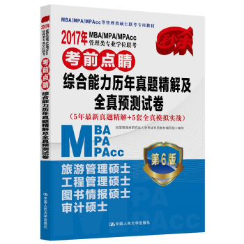 2017年 MBA/MPA/MPAcc管理类专业学位联考考前点睛 综合能力历年真题精解及全真预测   下载